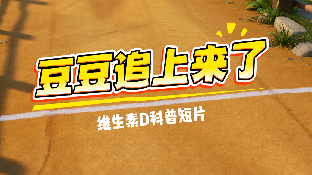 《豆豆追上来了》——维生素D科普短片
