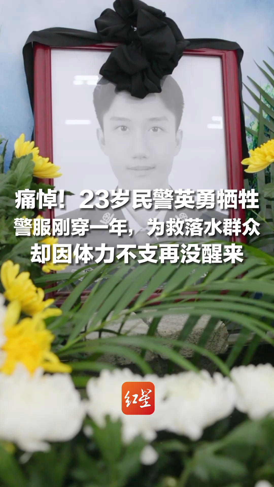 痛悼！23岁民警英勇牺牲，警服刚穿一年，为救落水群众，却因体力不支再没醒来，英雄，一路走好