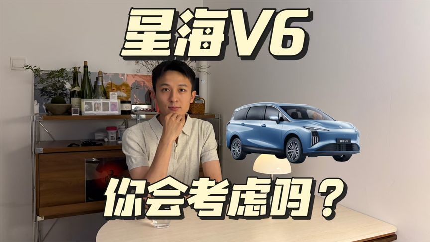 星海V6起售价8.99万，这个价你满意吗？