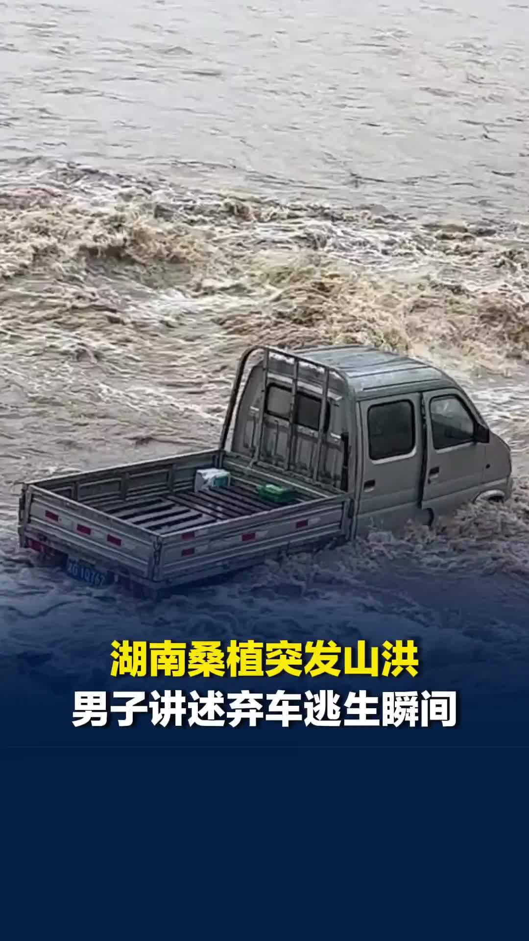 湖南桑植一男子驾车走河床便道遇山洪，自己和同伴成功跳车逃生，车被洪水冲走