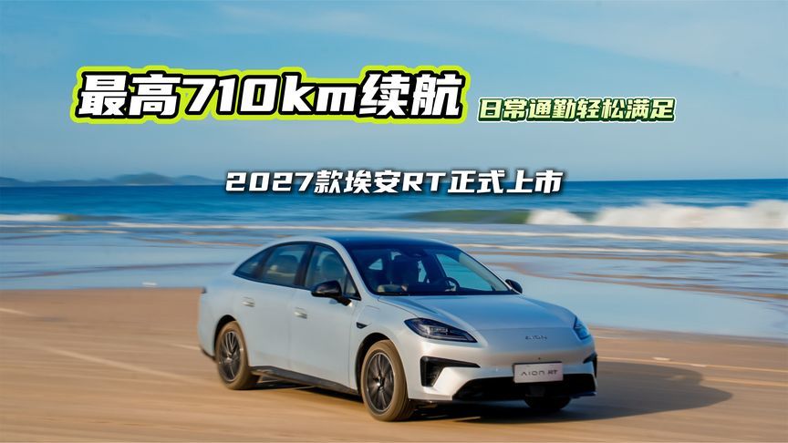 2027款埃安RT正式上市