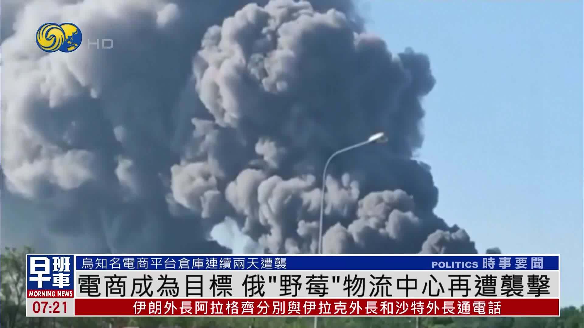电商成为目标 俄“野莓”物流中心再遭袭击
