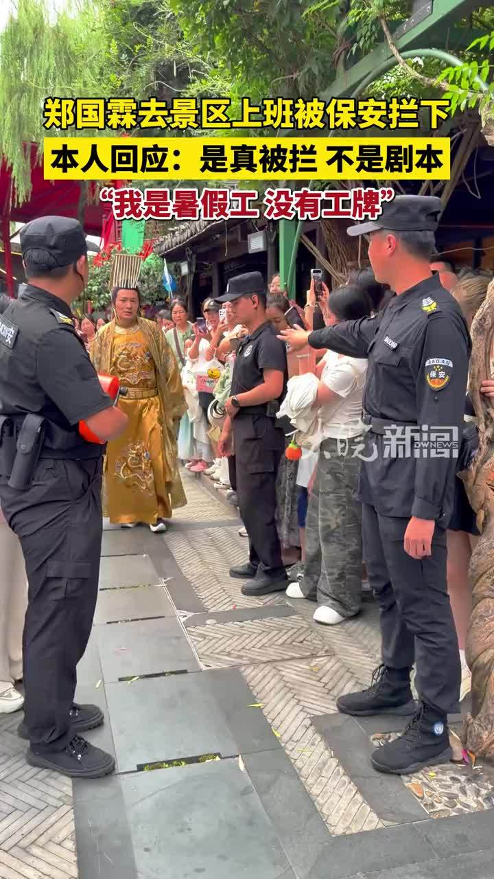 郑国霖去景区上班被保安拦下 本人回应：是真被拦，不是剧本“我是暑假工，没有工牌”#媒体原创 #郑国霖