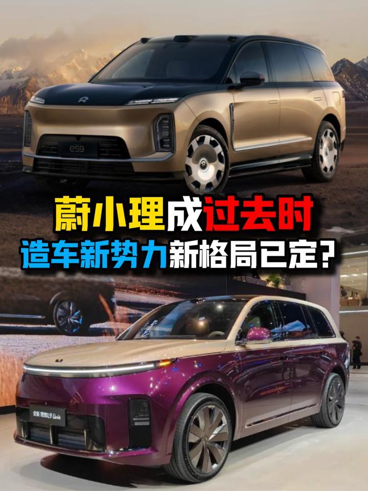 蔚小理成过去时造车新势力新格局已定？
