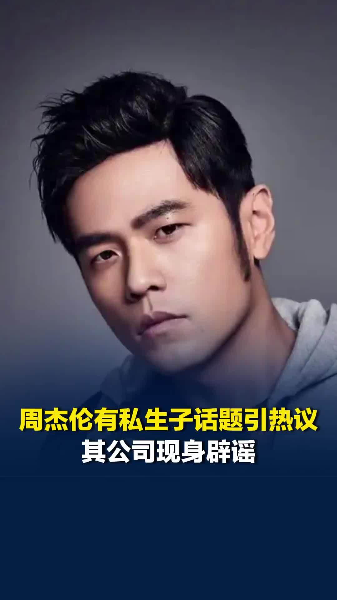 周杰伦有私生子话题引热议，其公司现身辟谣