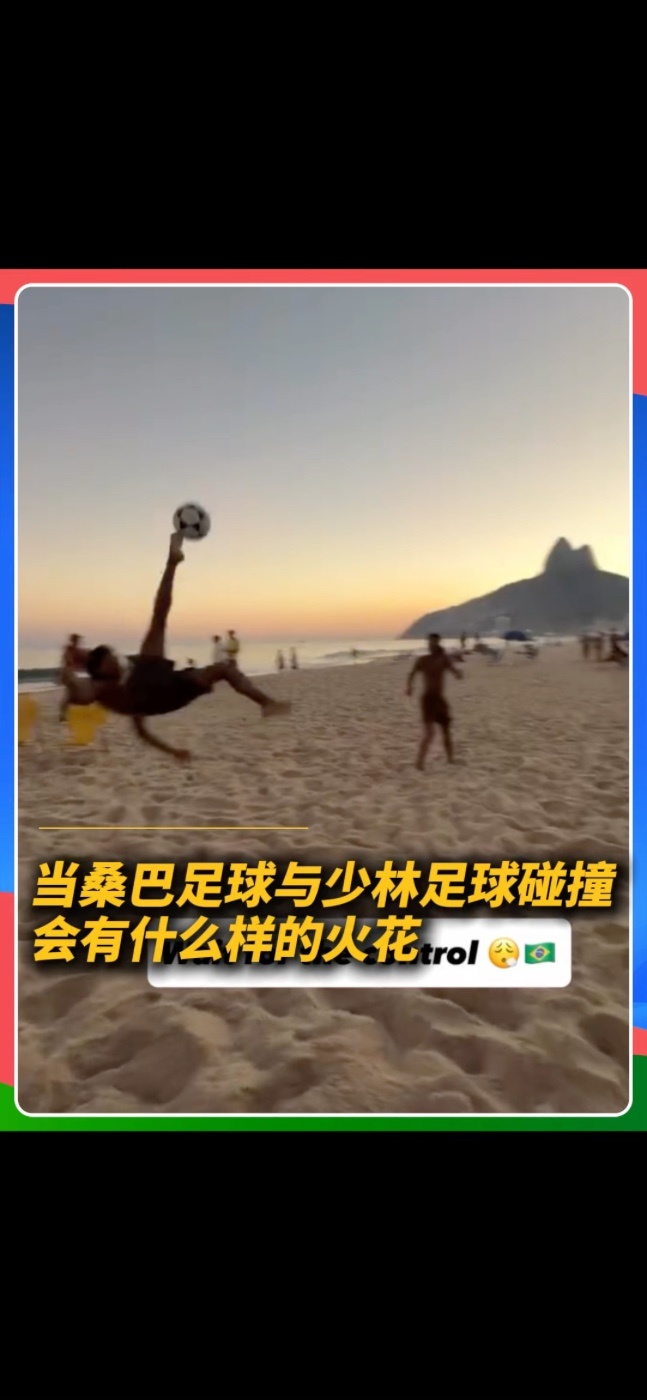 少林足球+桑巴足球=？#足球 #世界杯 #少林足球 #桑巴足球
