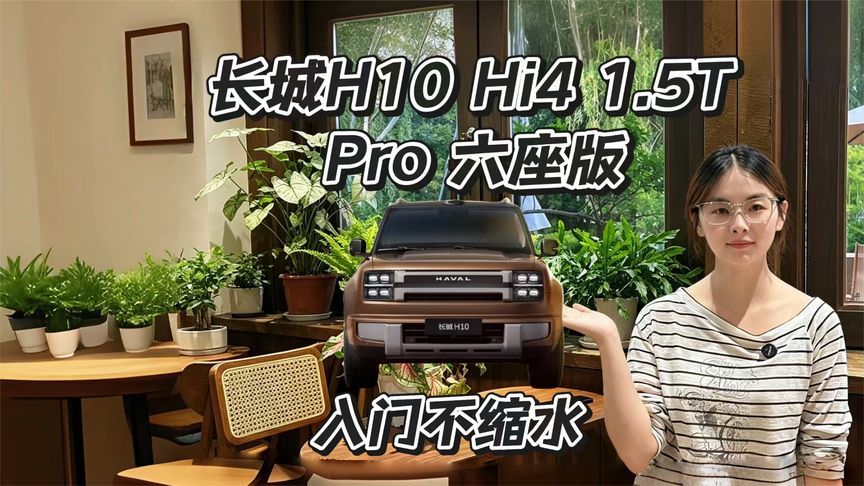 长城H10 Hi4 1.5T Pro 六座版，核心硬件全系拉平