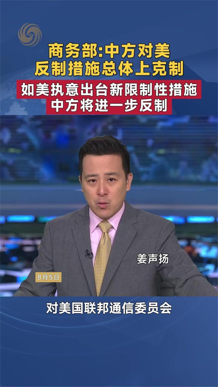 商务部：如美执意出台新限制性措施 中方将进一步反制