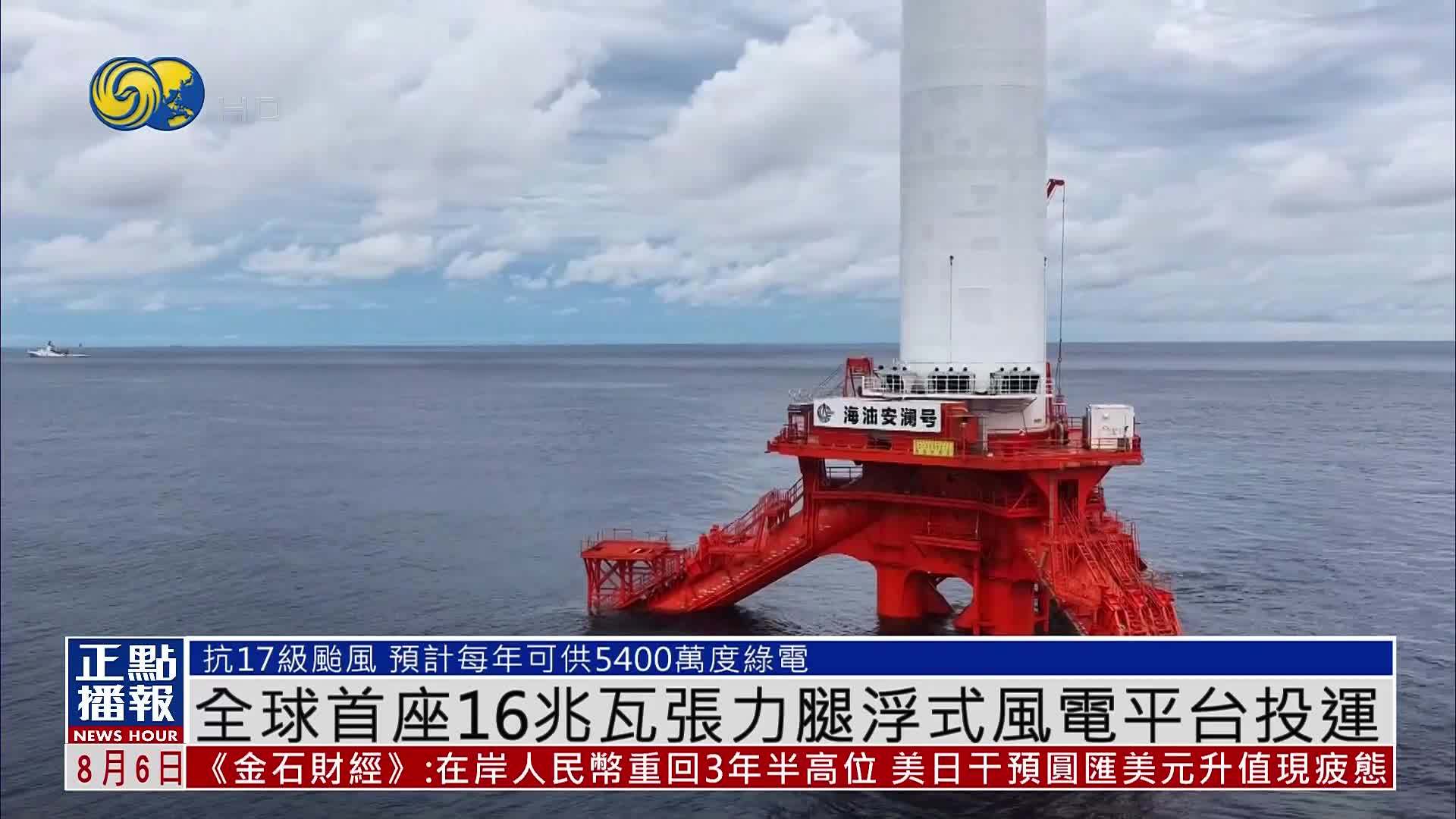 全球首座16兆瓦张力腿浮式风电平台投运