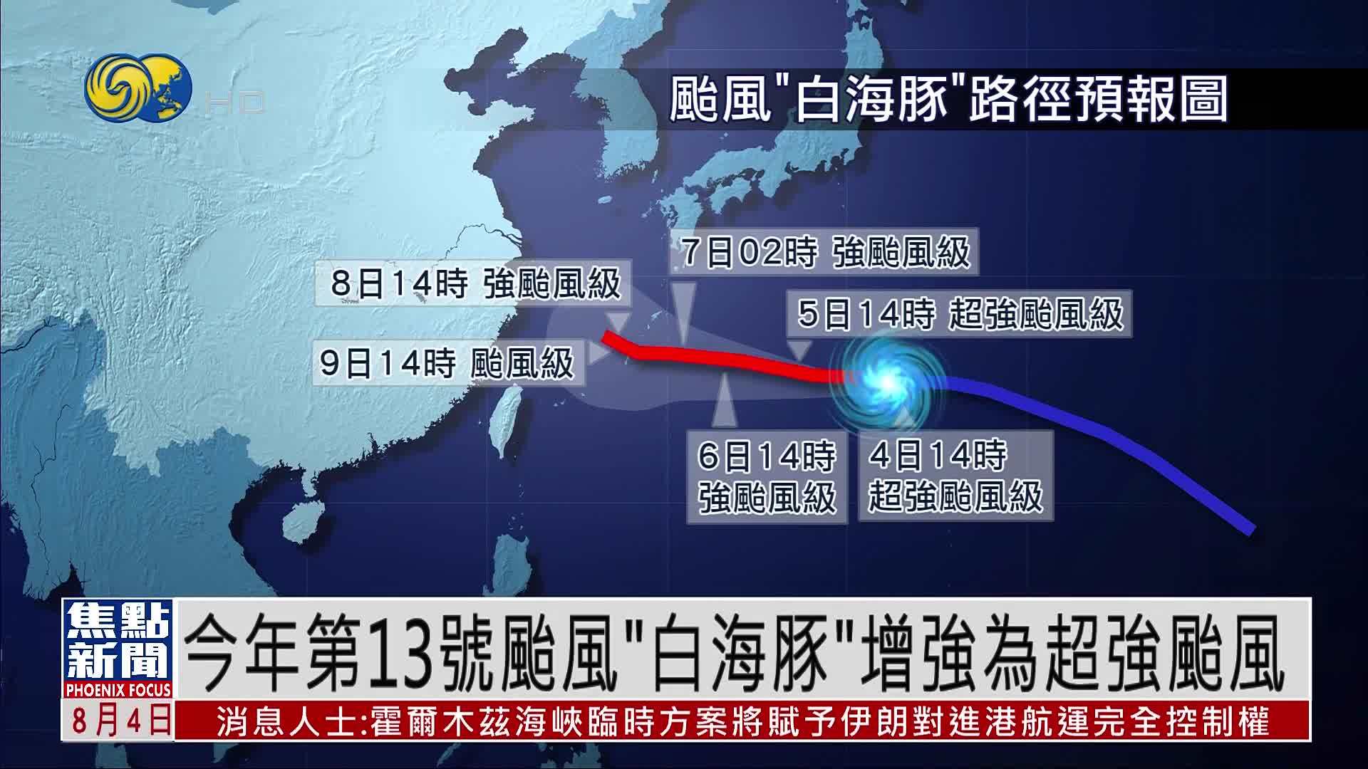 今年第13号台风“白海豚”增强为超强台风