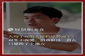 主厨时代丨人均千元的大排档逆势而上？ 双生不夜粥：消费群体一直在 只是换了个地方