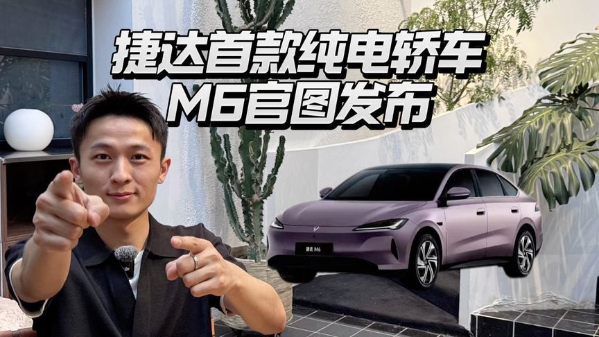 一汽-大众捷达首款纯电轿车M6官图发布，是你的菜吗？