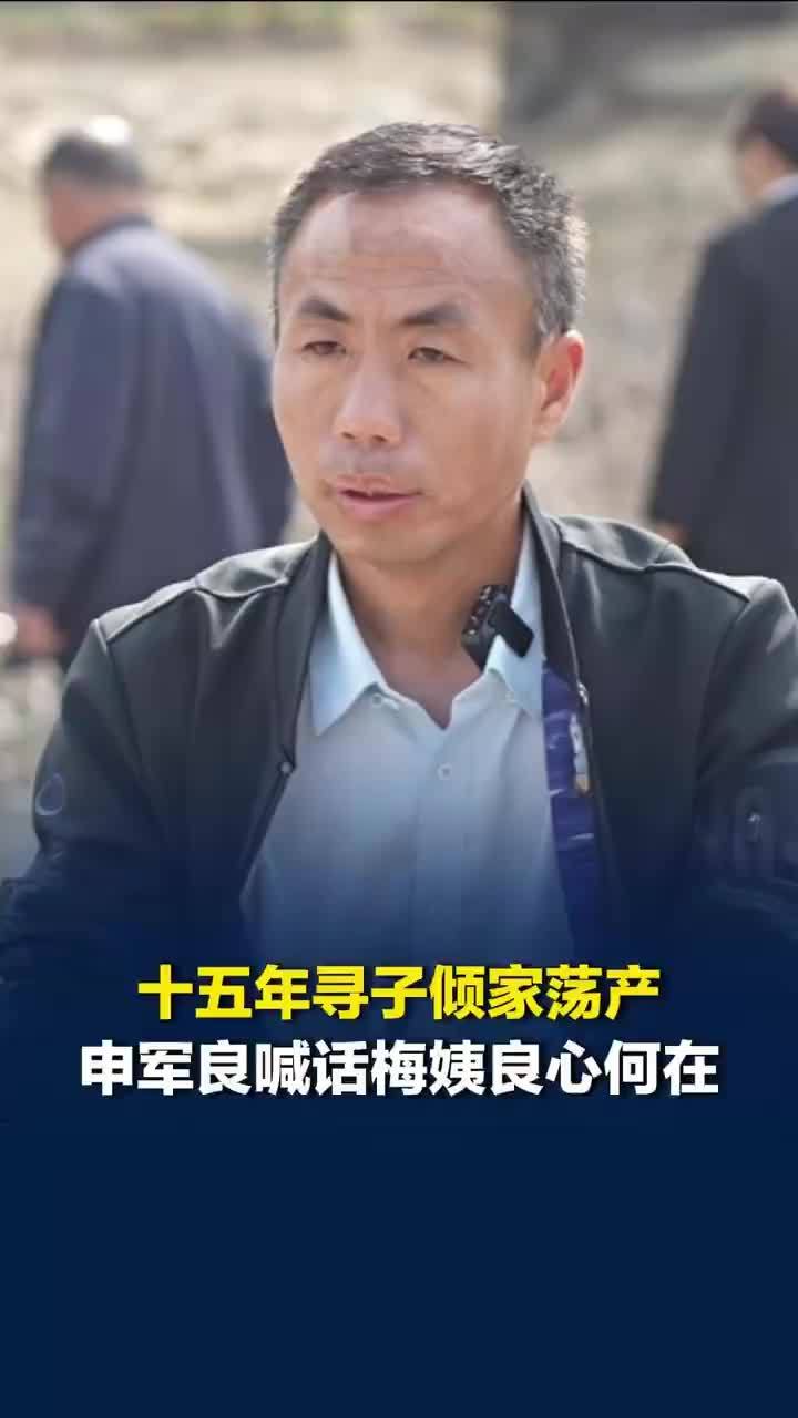 寻亲家长称梅姨害他倾家荡产