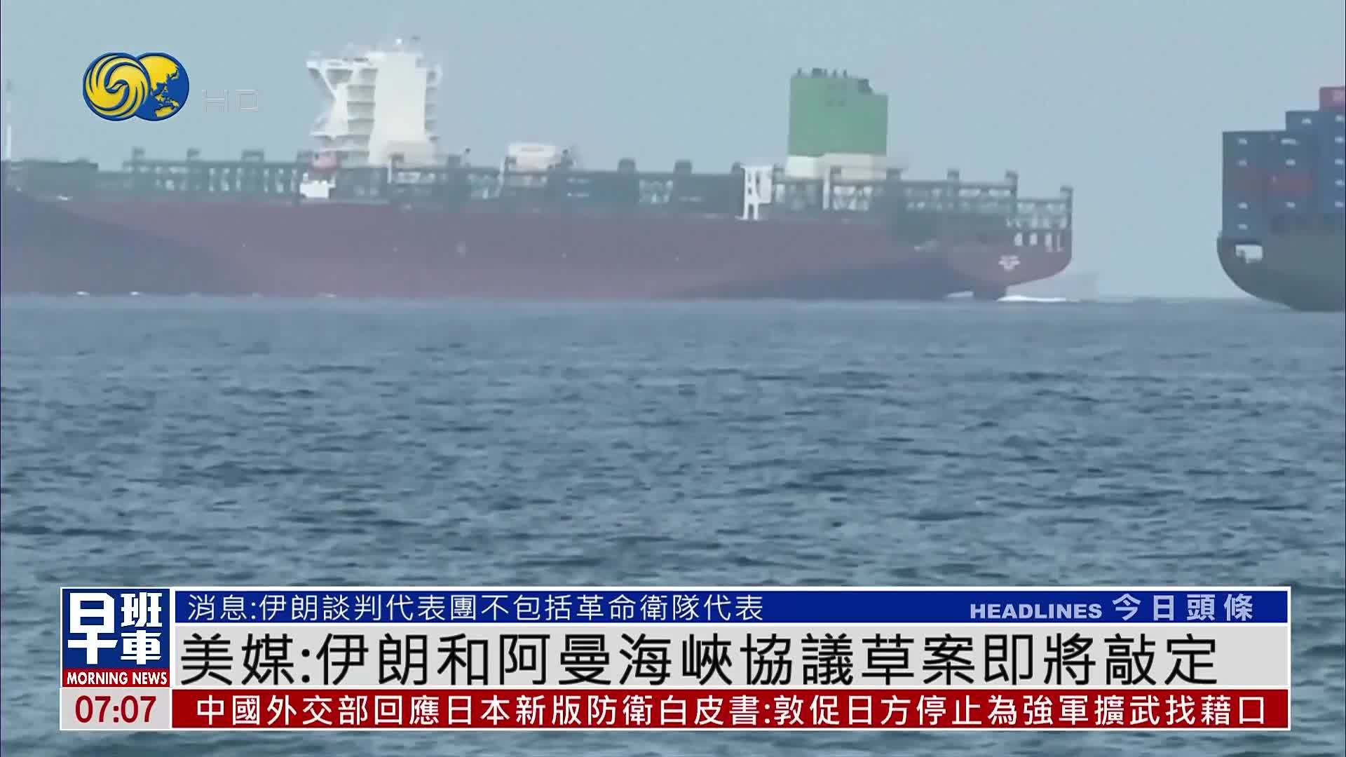 美媒：伊朗和阿曼海峡协议草案即将敲定