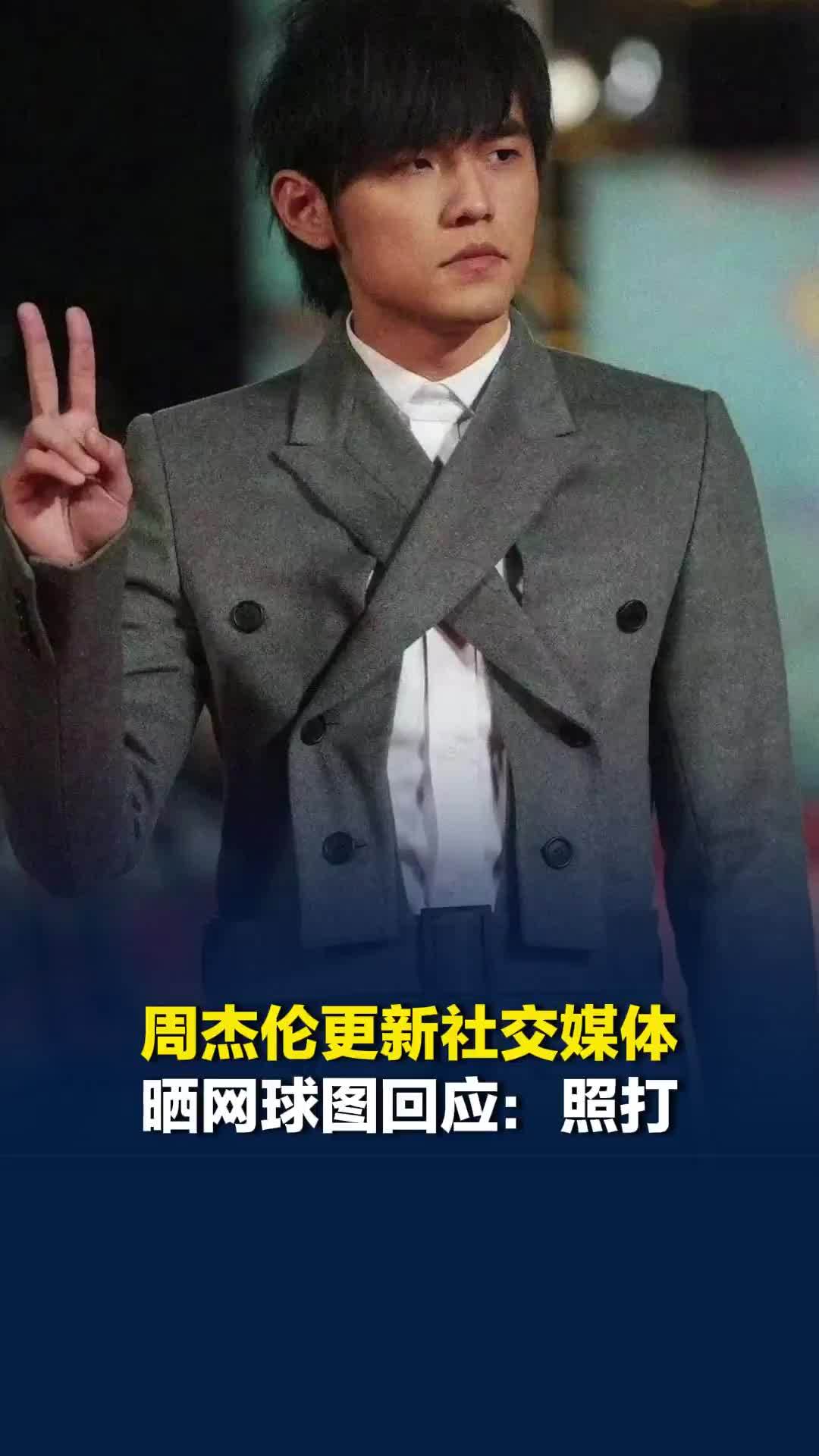 “周杰伦与刘若雪有私生子”热搜爆了，周杰伦更新社交媒体，晒网球图回应：照打