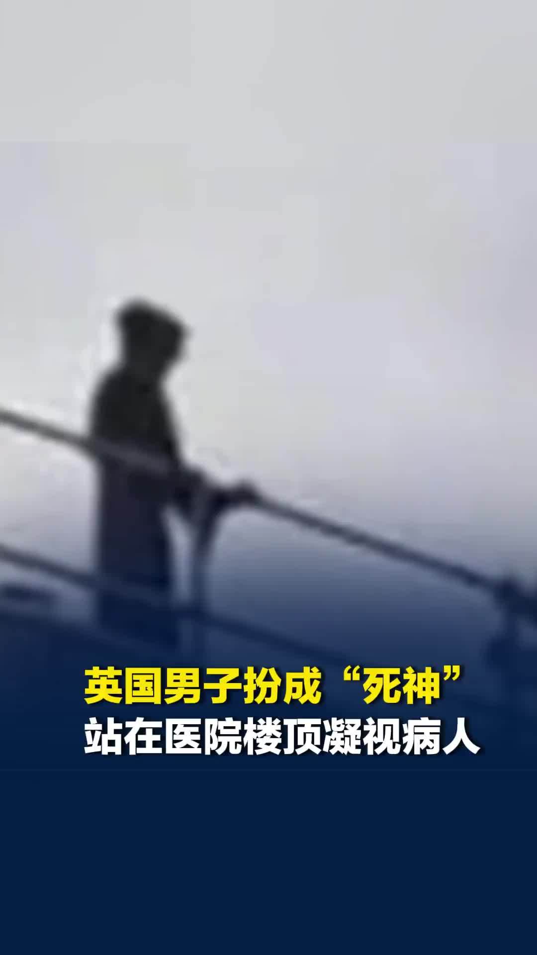 英国男子扮成“死神”站在医院楼顶凝视病人，被警方逮捕