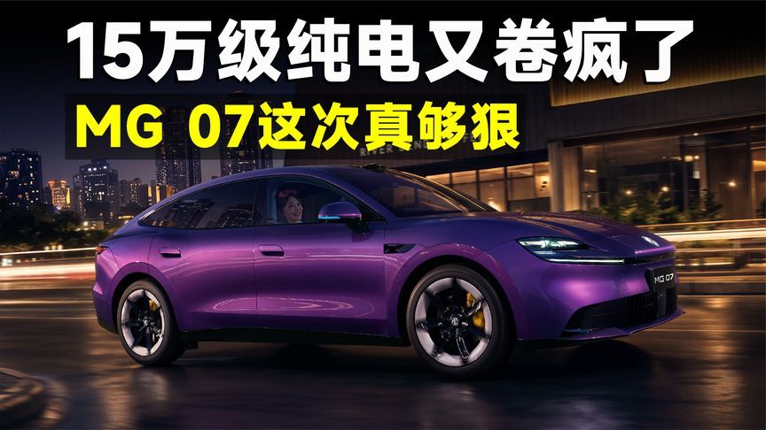 MG 07预售爆单，轿跑市场的价格屠夫？