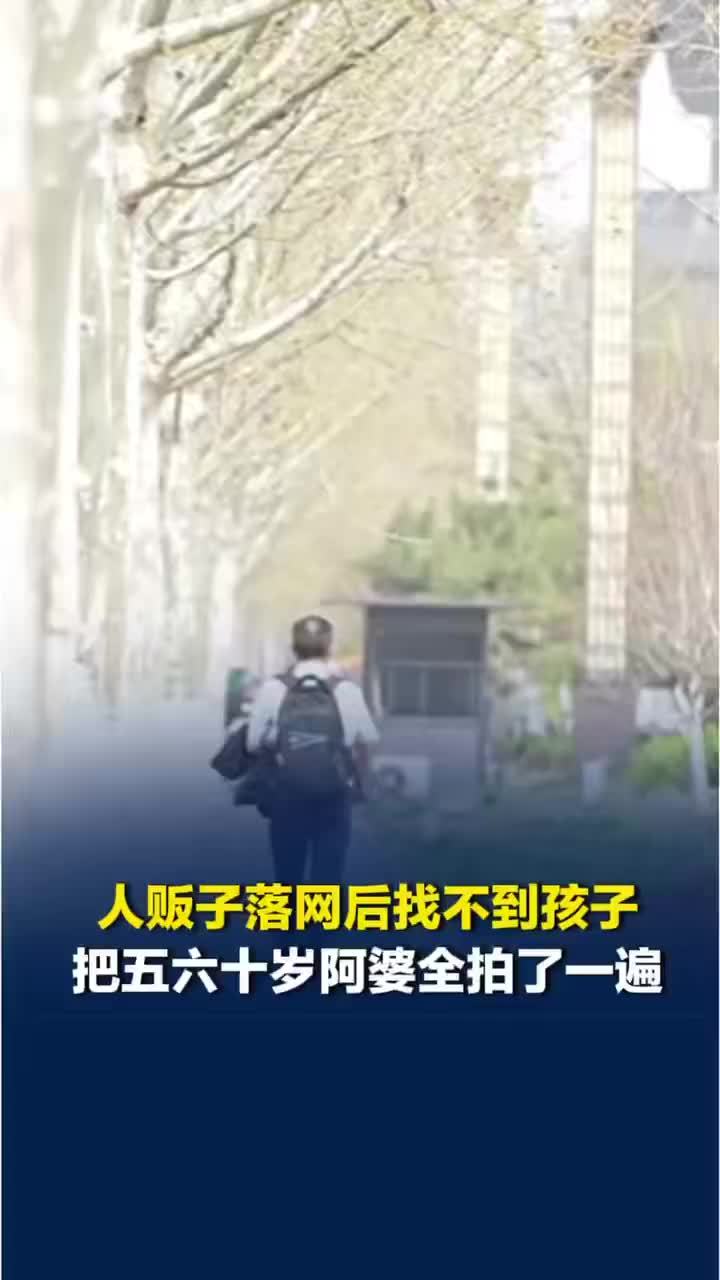 家长为抓梅姨找遍增城五六十岁阿婆