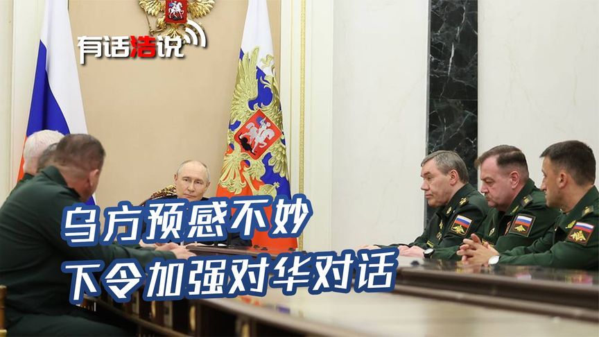 俄组建新兵种，普京意图很明显，乌方预感不妙，下令加强对华对话
