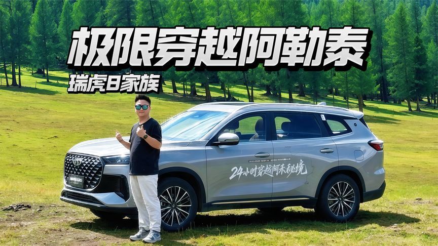24小时极限穿越阿勒泰，与瑞虎8家族开启冒险之旅