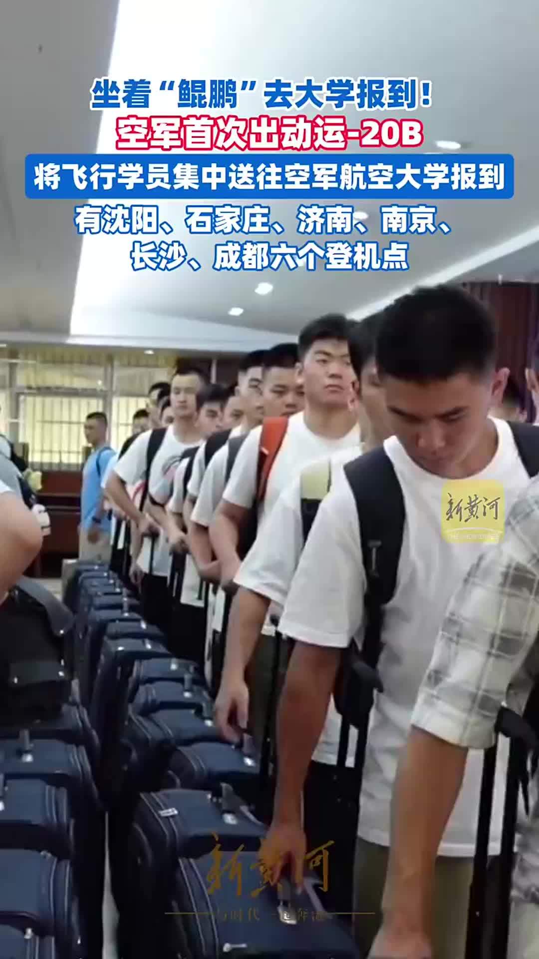 坐着“鲲鹏”去大学报到！空军首次出动运-20B接新飞行学员入校