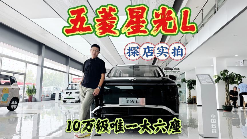 新车探店实拍：五菱星光L，十万级唯一大六座新能源SUV