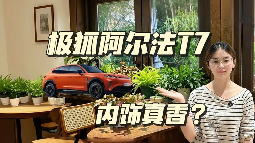 极狐阿尔法T7这内饰，你心动了吗？