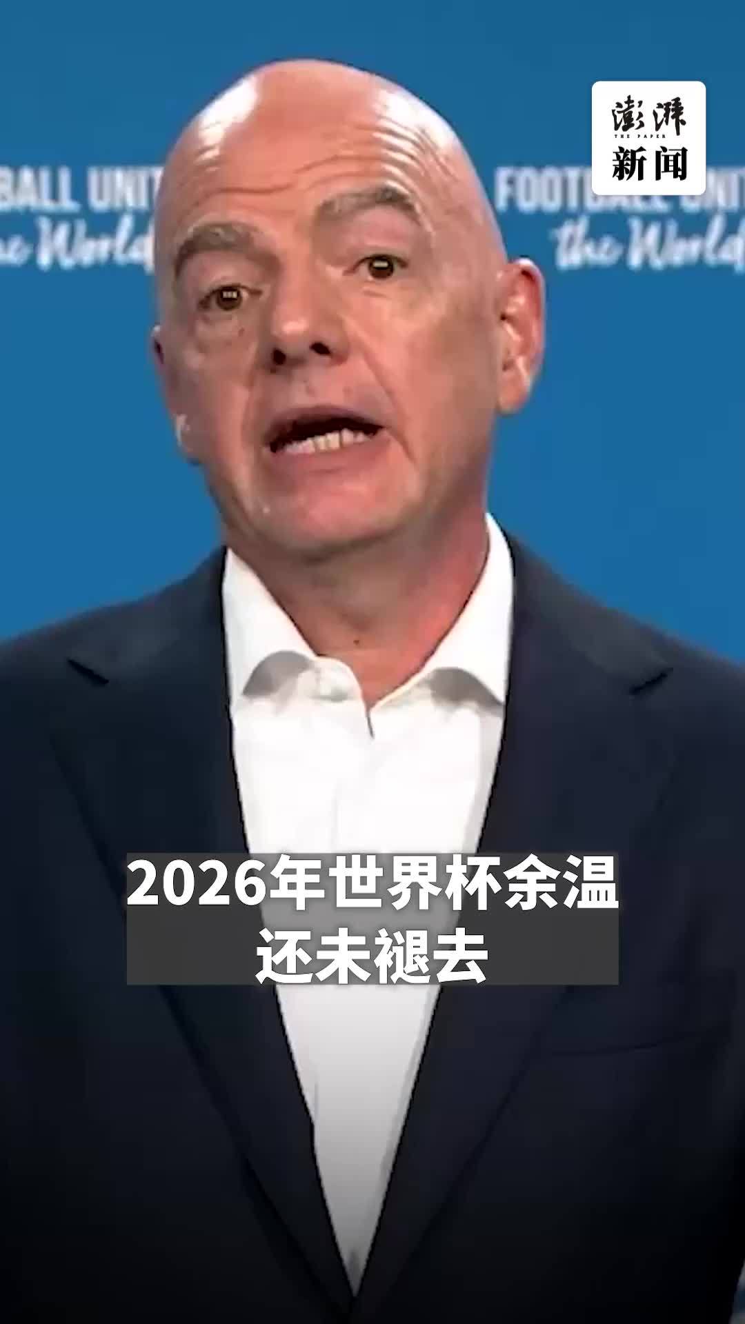 从白宫常客到孤立无援：因凡蒂诺欲把世界杯“卖”给特朗普姻亲成足坛“公敌”