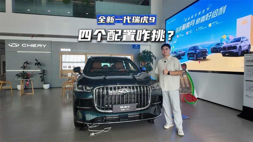 全新一代瑞虎9四个配置咋挑？跟您聊点实在的