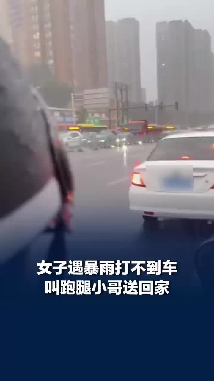 女生遇暴雨打不到车叫跑腿送回家