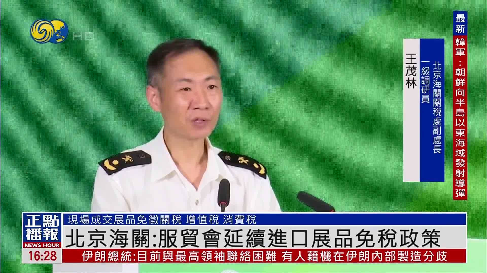 北京海关：服贸会延续进口展品免税政策