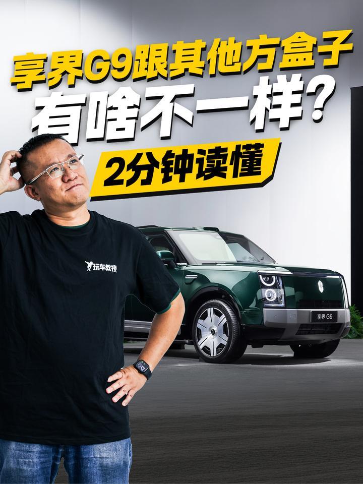 2分钟读懂，享界G9跟其他方盒子有啥不一样？