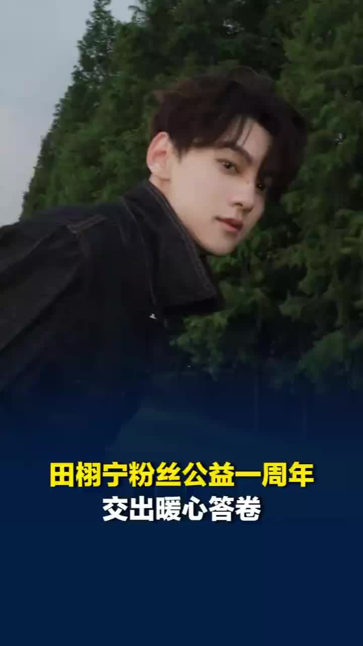 田栩宁粉丝公益一周年交出暖心答卷