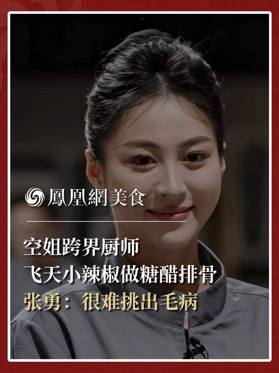 综艺《一饭封神2》，空姐跨界厨师，飞天小辣椒做糖醋排骨，新荣记张勇：很难挑出毛病