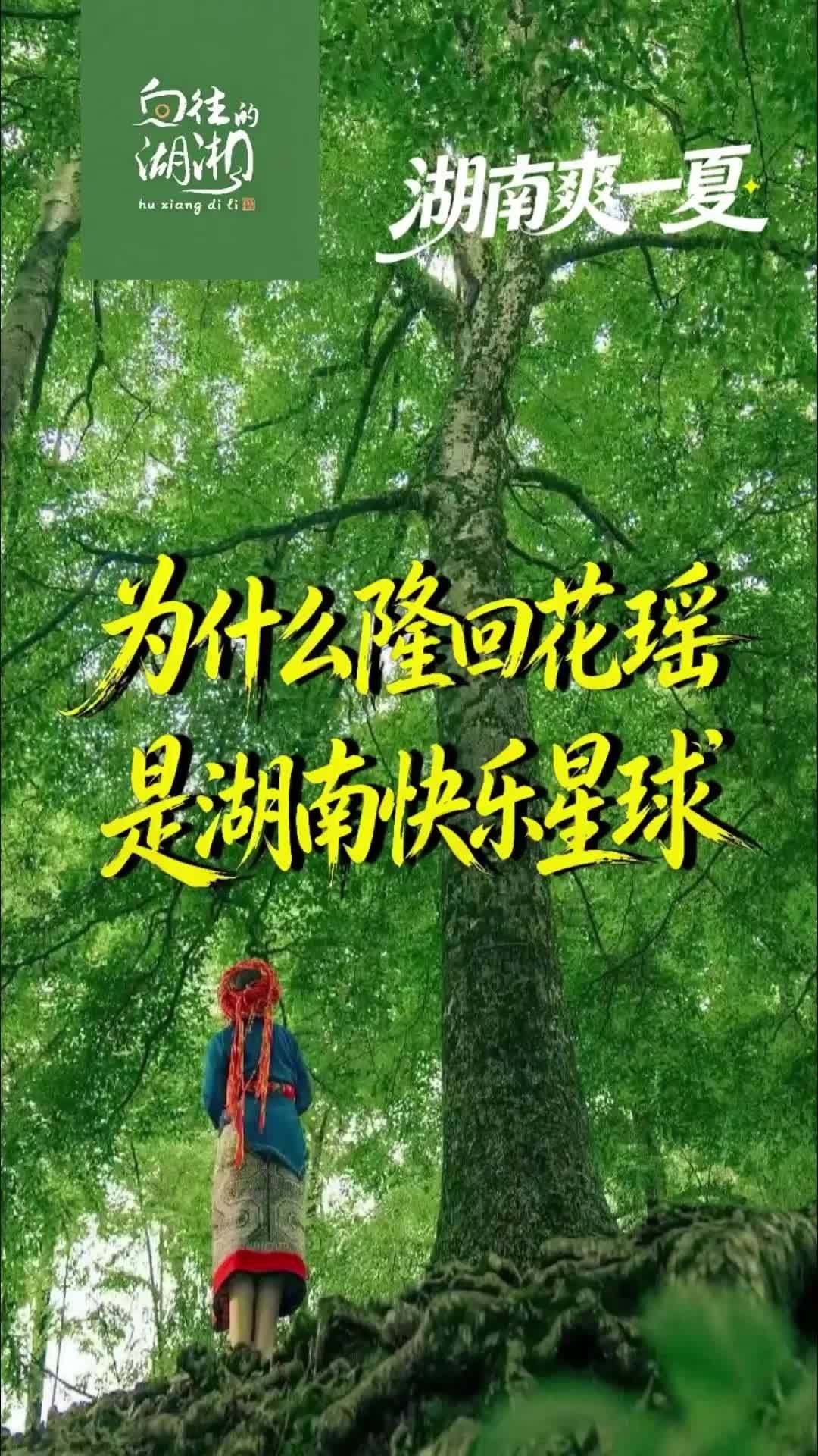 为什么隆回花瑶是湖南快乐星球？