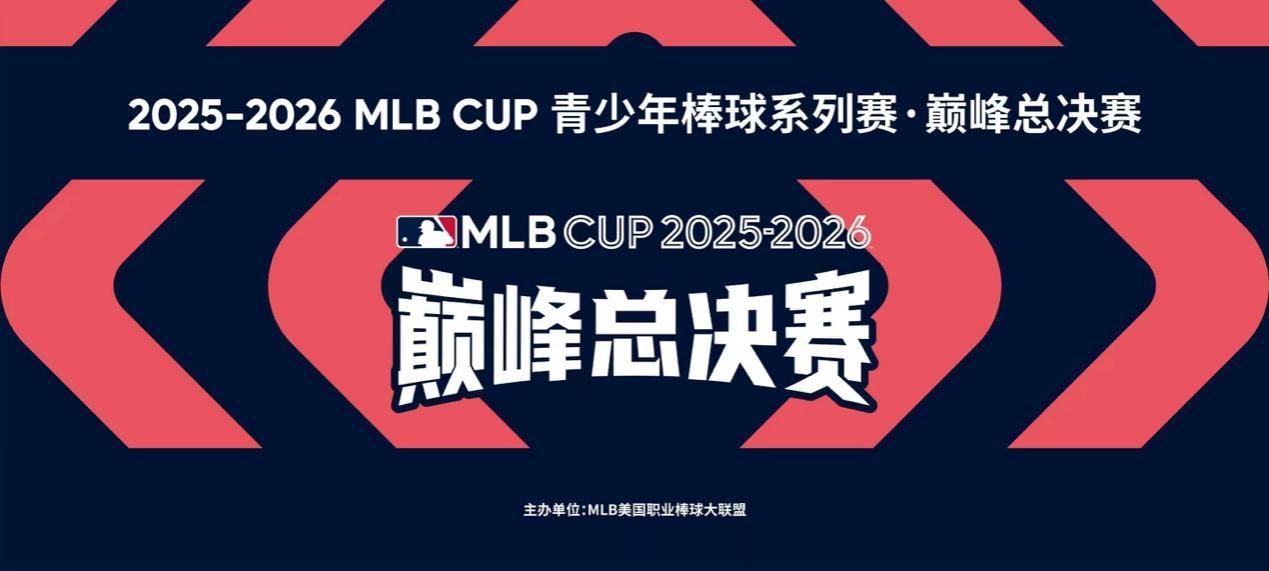 2025-2026 MLB CUP青少年棒球系列赛&middot;巅峰总决赛