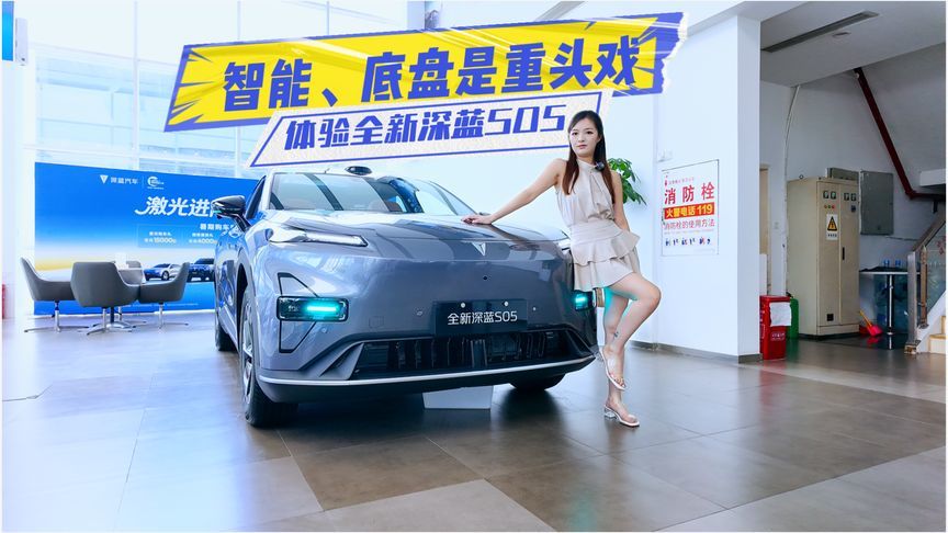 限时价11.59万元起，体验全新深蓝S05：智能、底盘是重头戏