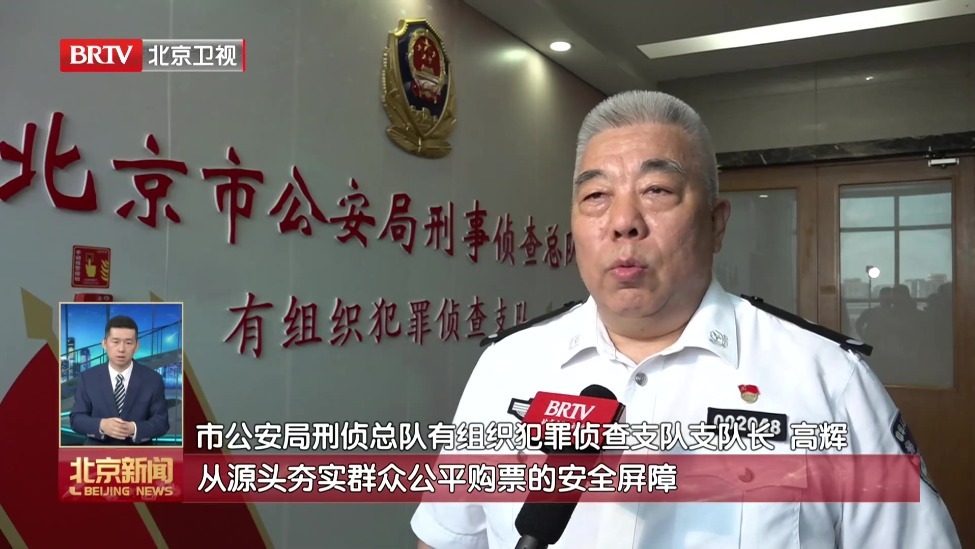 热门景点票能“批量抢”？北京警方破获非法抢票案