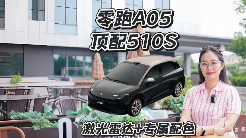 零跑A05顶配510S新车解析