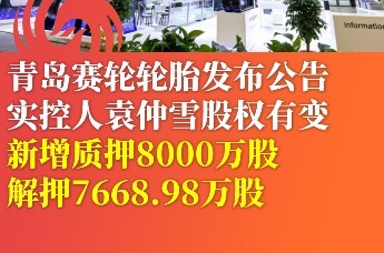 青岛赛轮轮胎发布公告实控人袁仲雪股权有变