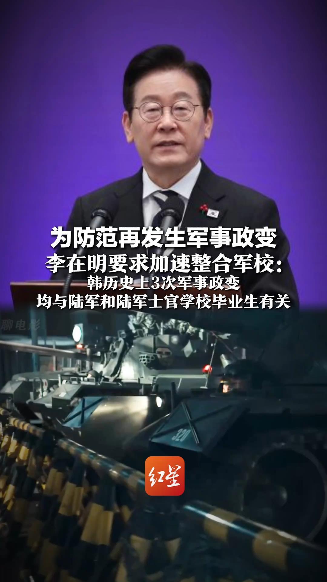 为防范再发生军事政变，李在明要求加速整合军校：韩历史上3次军事政变，均与陆军和陆军士官学校毕业生有关