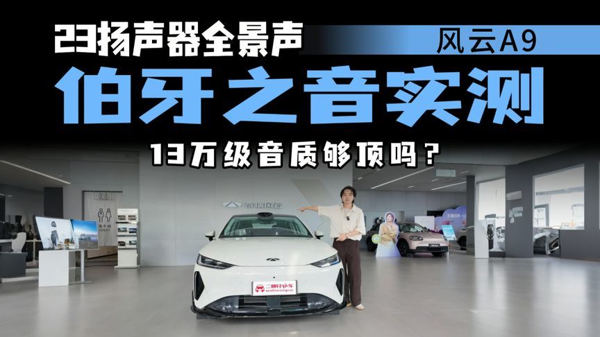13万纯电轿跑不聊音质？风云A9伯牙之音实测够顶吗