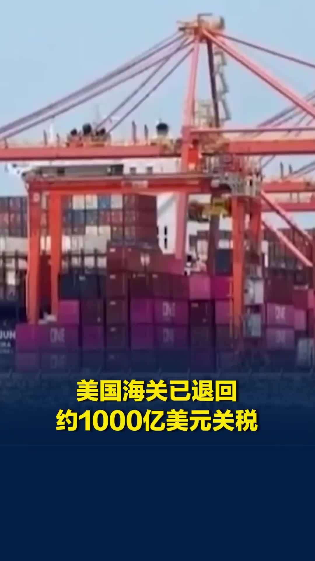 美国海关已退回约1000亿美元关税