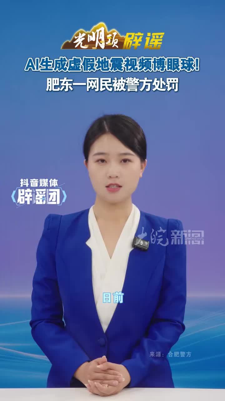 #媒体原创  AI生成虚假地震视频博眼球！肥东一网民被警方处罚#媒体精选计划 #媒体辟谣团 日前，一网民在短视频平台发布“肥东县梁园镇发生地震”的视频，画面中出现了房屋晃动、家具物品倾倒等场景。经当地