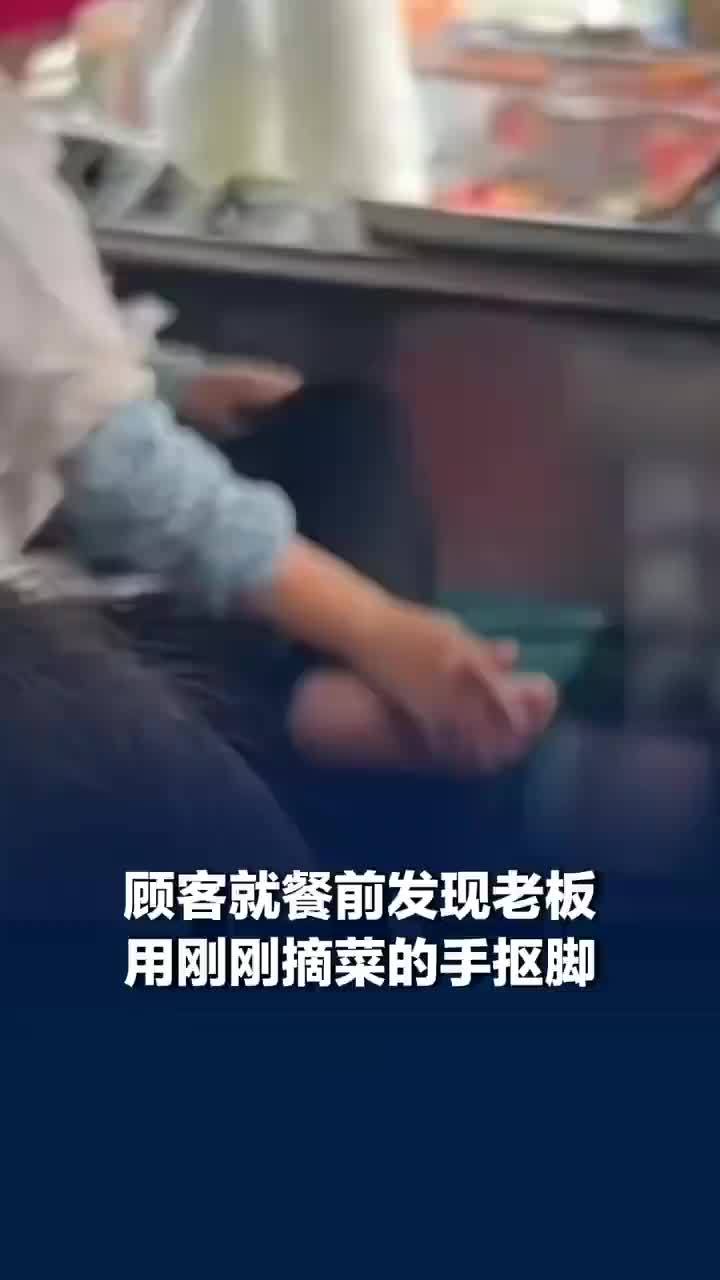 顾客发现老板摘菜后用手抠脚