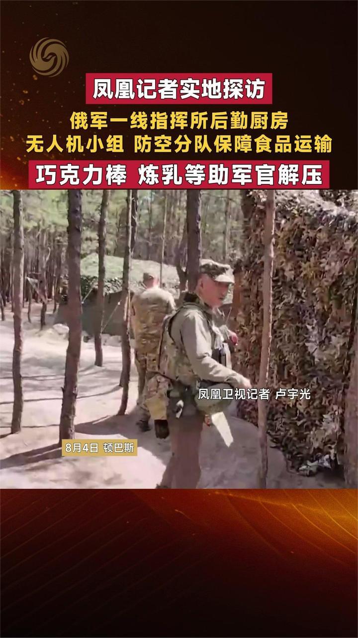 凤凰记者探访俄军一线指挥所后勤厨房 巧克力棒炼乳等助军官解压