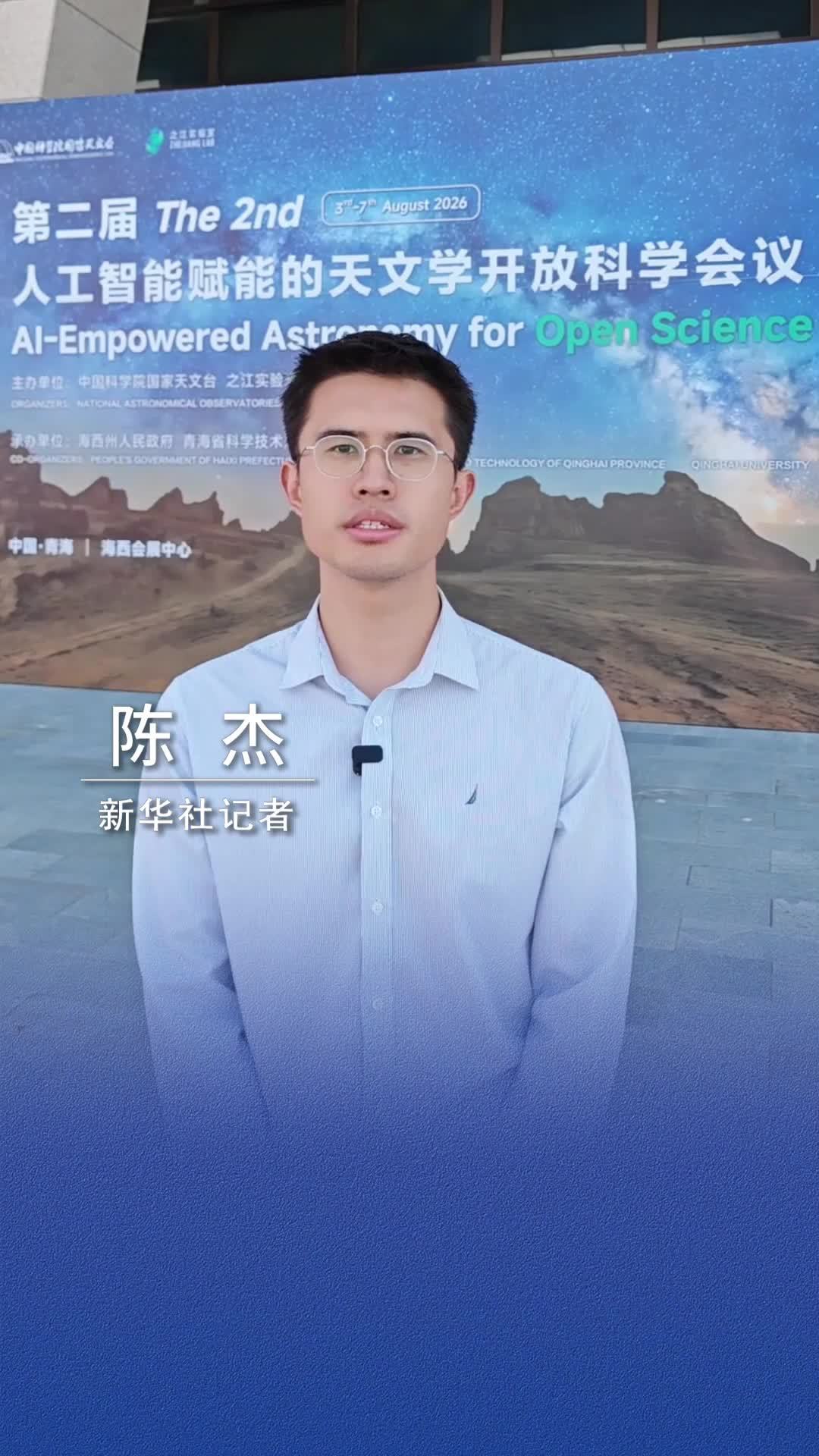新华社消息｜第二届人工智能赋能的天文学开放科学会议在青海召开