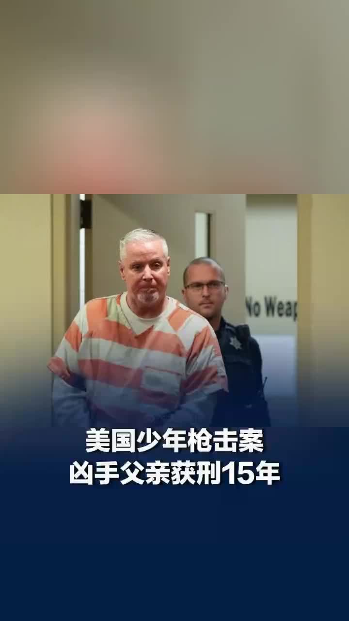 美国少年枪击案凶手父亲获刑15年
