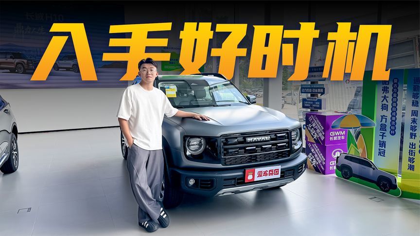 限时9.09万起！高通过性+丰富配置，哈弗大狗值得买吗？