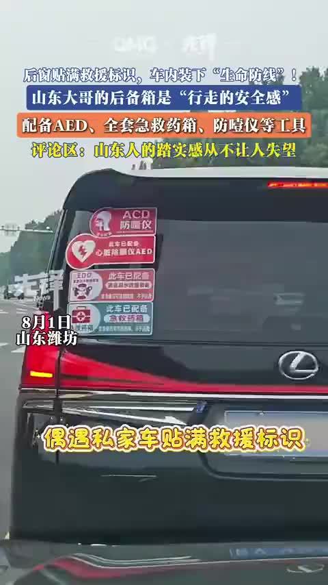 山东车主贴4个救命车贴